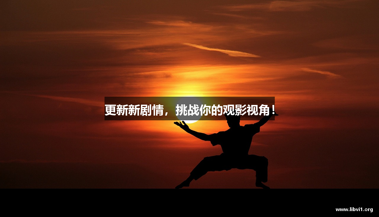 libvio官网2025电影在线观看免费观看